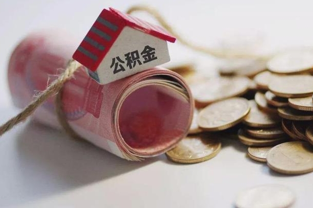 台山南京公积金一次性提取（南京公积金一次性提取和逐月还贷）